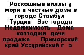 Роскошные виллы у моря и частные дома в городе Стамбул, Турция - Все города Недвижимость » Дома, коттеджи, дачи продажа   . Приморский край,Уссурийский г. о. 